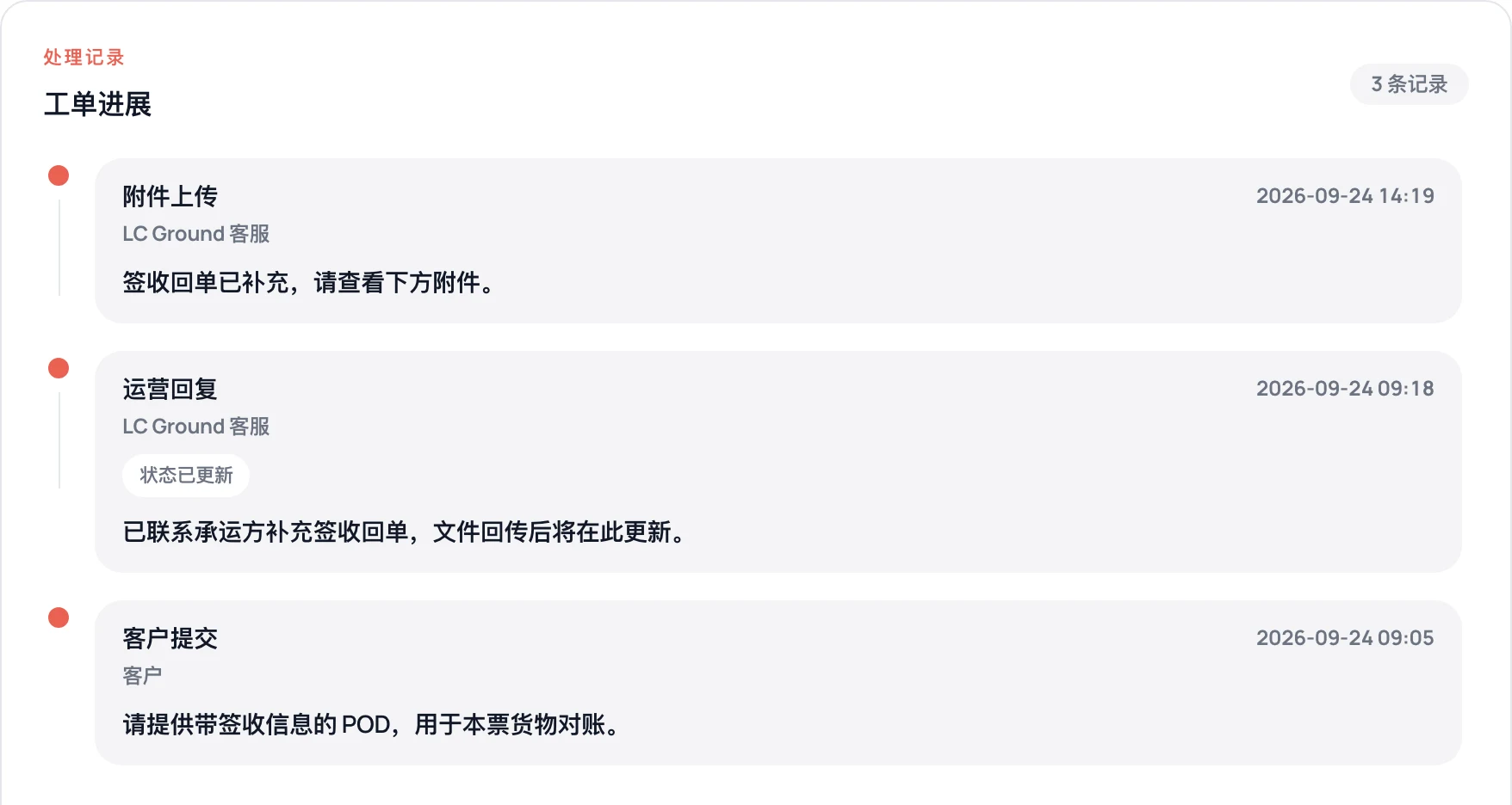 客户工单沟通记录截图,演示数据